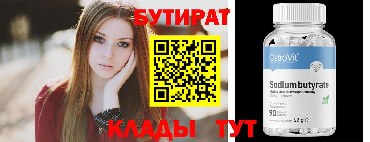 Бутират  Вход с VPN  Удомля  Бутират бутик 