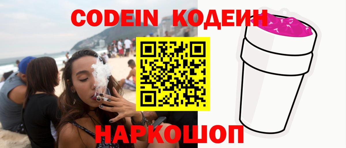 Codein Purple Drank  Вход с VPN  Кодеиновый сироп Lean напиток Lean (лин)  Удомля 